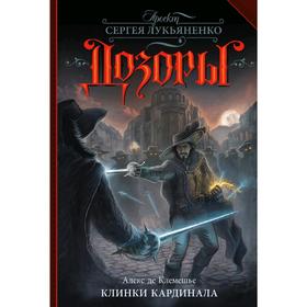 

Клинки кардинала. Клемешье А.