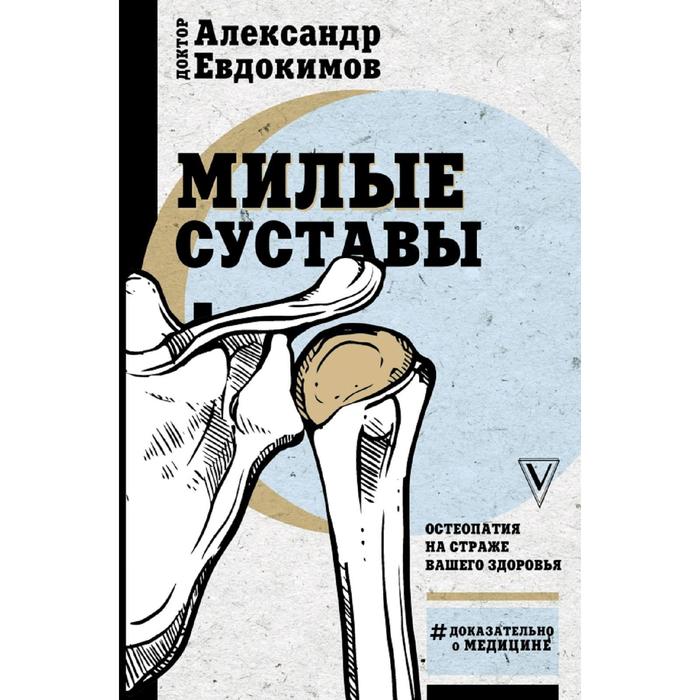 

Милые суставы. Остеопатия на страже вашего здоровья