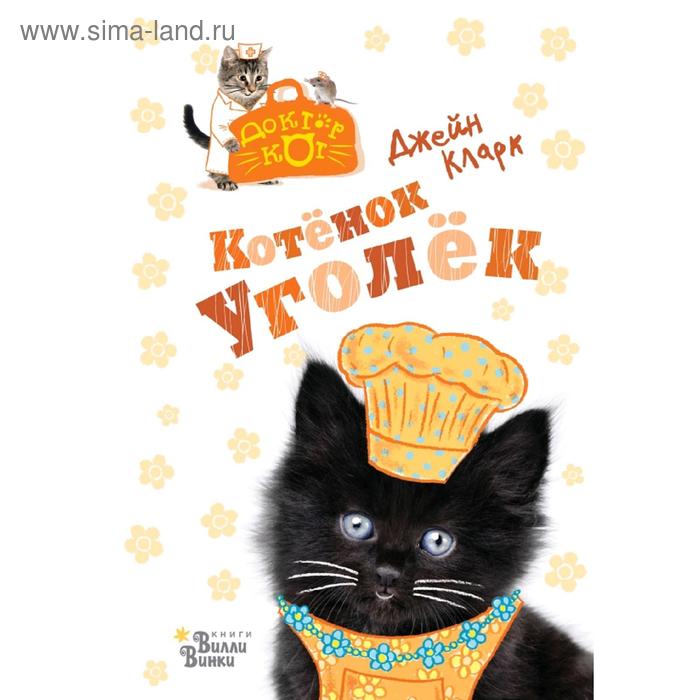 

Котёнок Уголёк