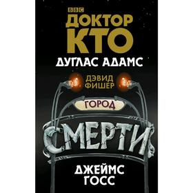

Доктор Кто. Город смерти. Адамс Д.