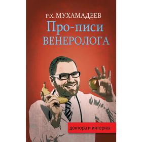 

Про-писи венеролога