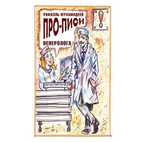

Про-писи венеролога