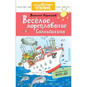 

Весёлое мореплавание Солнышкина