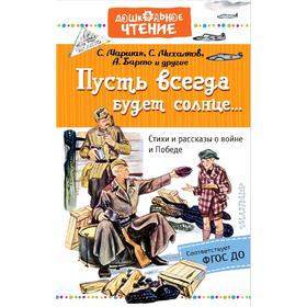 

Пусть всегда будет солнце... Стихи и рассказы о войне и Победе
