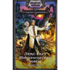 

Лекс Раут. Императорский ловец