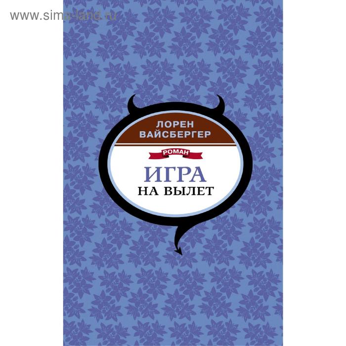 

Игра на вылет