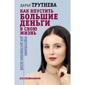 

Как впустить большие деньги в свою жизнь. Подсознание для достижения целей