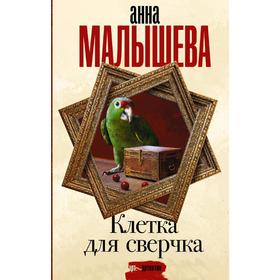 

Клетка для сверчка