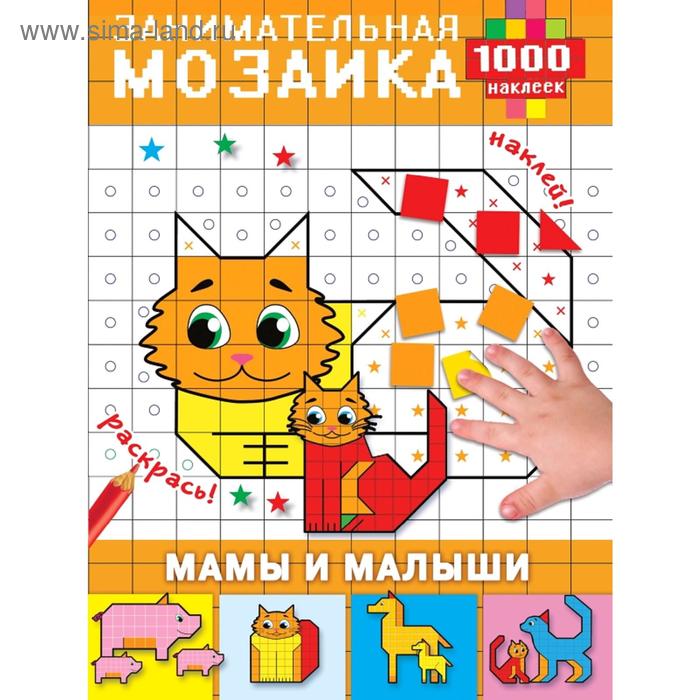 

Мамы и малыши