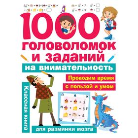 

1000 головоломок и заданий на внимательность