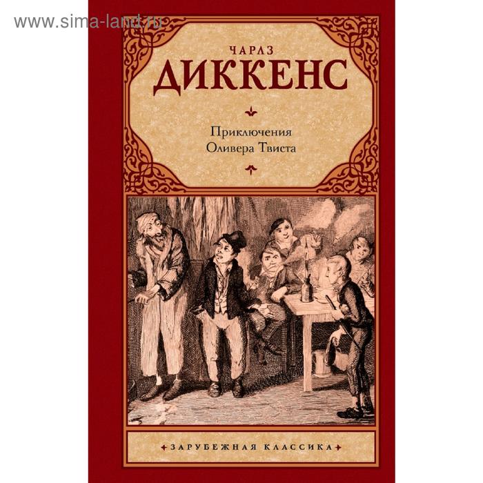 

Приключения Оливера Твиста. Диккенс Ч.