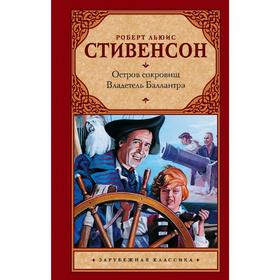 

Остров сокровищ. Владетель Баллантрэ