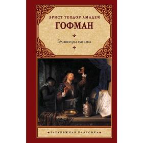 

Эликсиры сатаны