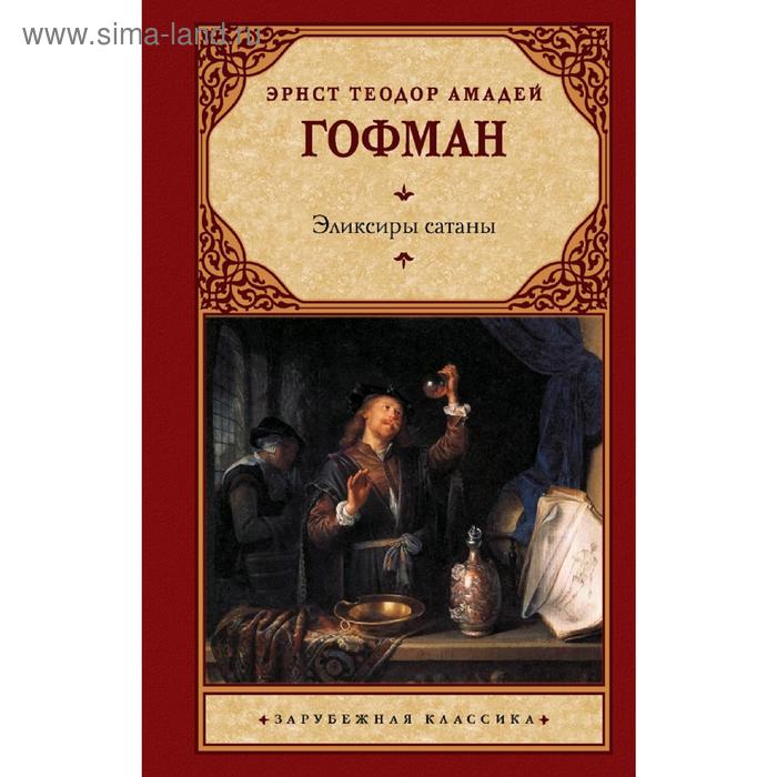Эликсиры сатаны