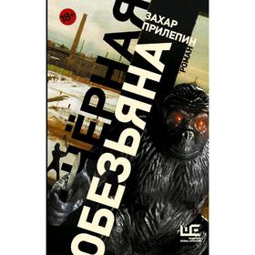 

Черная обезьяна