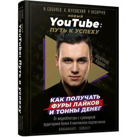 

Новый YouTube: путь к успеху. Как получать фуры лайков и тонны денег