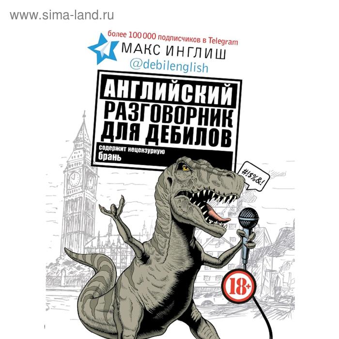 Английский разговорник для дебилов 283₽
