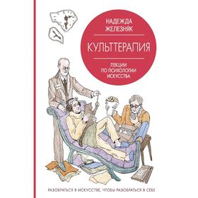 

Культтерапия. Лекции по психологии искусства