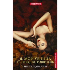 

Я, мой убийца и Джек-потрошитель