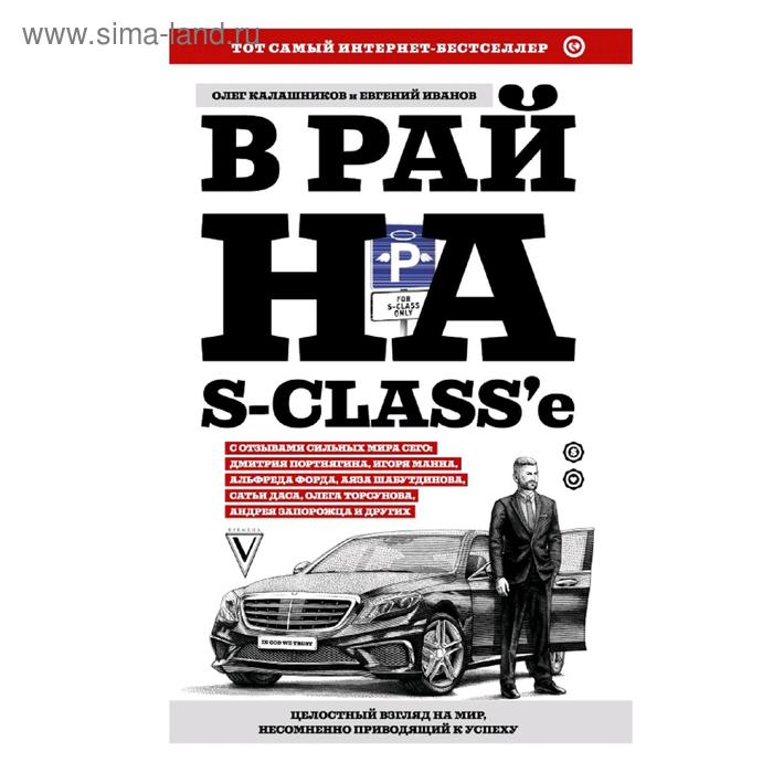 

В рай на S-class'е