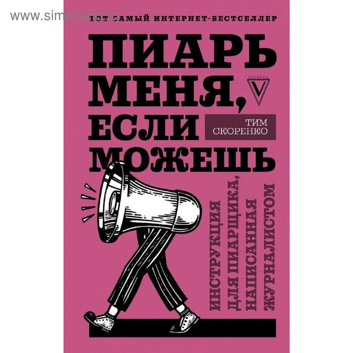 

Пиарь меня, если можешь. Инструкция для пиарщика, написанная журналистом