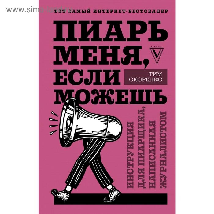 скоренко тим пиарь меня если можешь инструкция для пиарщика написанная журналистом Пиарь меня, если можешь. Инструкция для пиарщика, написанная журналистом