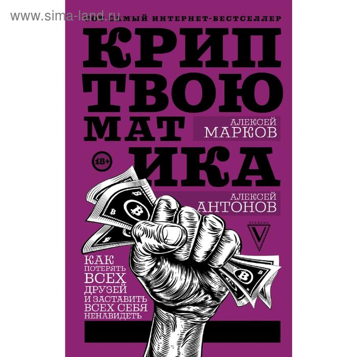 

Криптвоюматика. Как потерять всех друзей и заставить всех себя ненавидеть