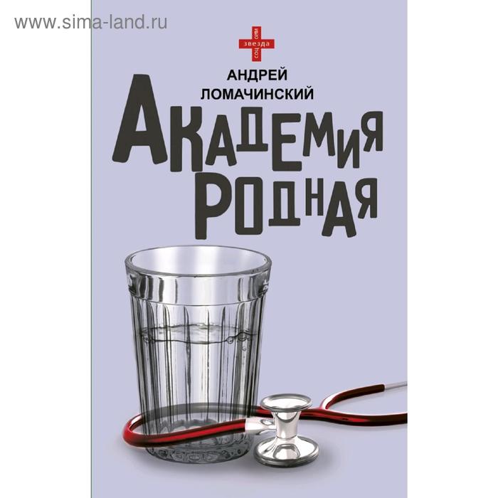 Публицистика Академия родная