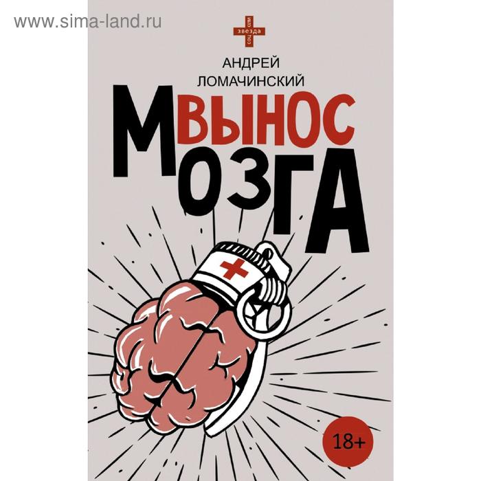 Публицистика Вынос мозга