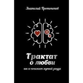 

Трактат о любви, как ее понимает жуткий зануда