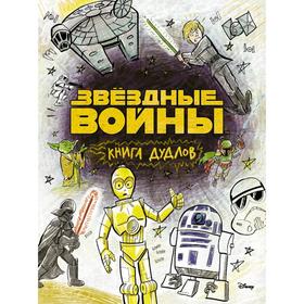 

Звездные войны. Doodles. Книга дудлов