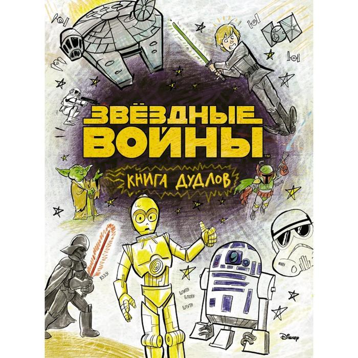 фото Звездные войны. doodles. книга дудлов аст