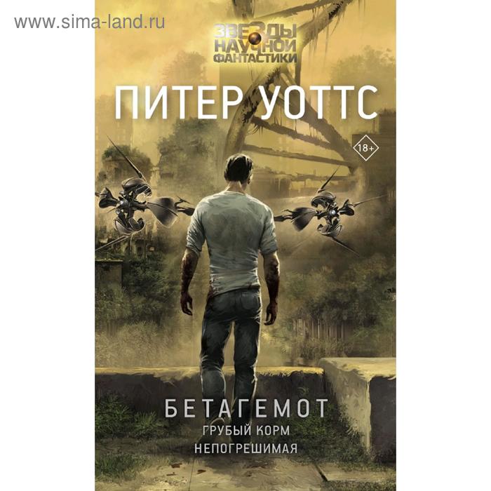 

Бетагемот. Грубый корм. Непогрешимая. Уоттс П.