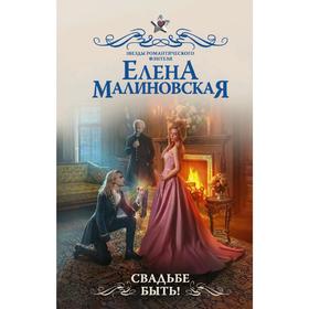 

Свадьбе быть!. Малиновская Е. М.