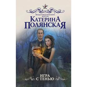 

Игра с тенью. Полянская К.