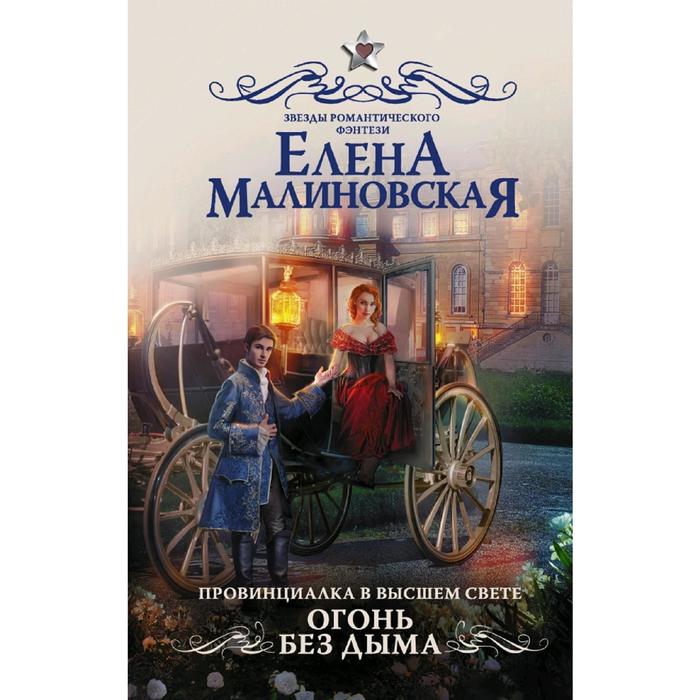 

Провинциалка в высшем свете. Огонь без дыма. Малиновская Е. М.
