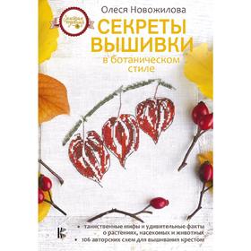 

Секреты вышивки в ботаническом стиле