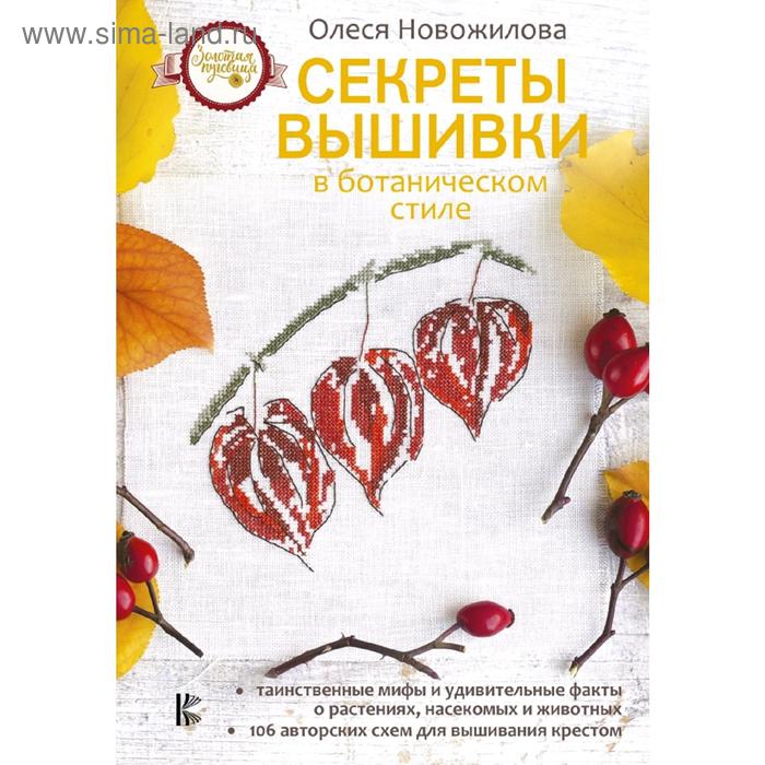 Рукоделие и ремесла Секреты вышивки в ботаническом стиле