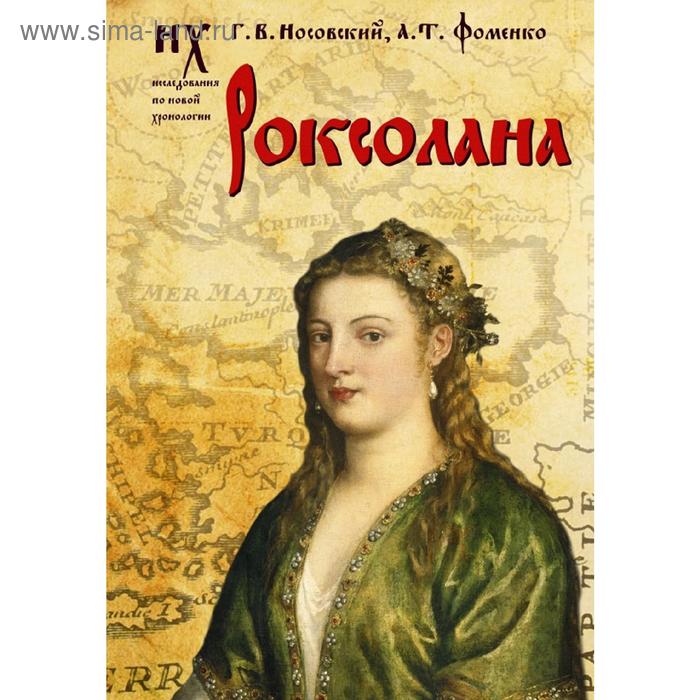 Публицистика Роксолана