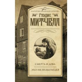 

Смерть и дева. Эхо незнакомцев