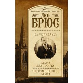 

Дело без трупа. Неоконченное дело