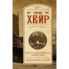 

Чисто английское убийство. Трагедия по закону