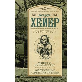 

Убийства на Чарлз-стрит. Кому помешал Сэмпсон Уорренби