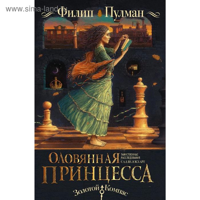 

Таинственные расследования Салли Локхарт. Оловянная принцесса