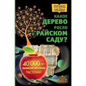 

Какое дерево росло в райском саду 40 000 лет великой истории растений