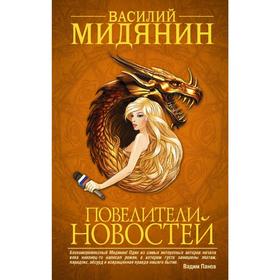 

Повелители Новостей. Мидянин В. А.