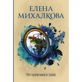 

Нет кузнечика в траве