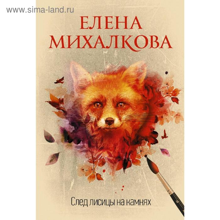 

След лисицы на камнях