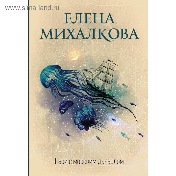 

Пари с морским дьяволом
