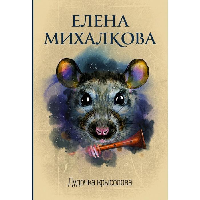 

Дудочка крысолова